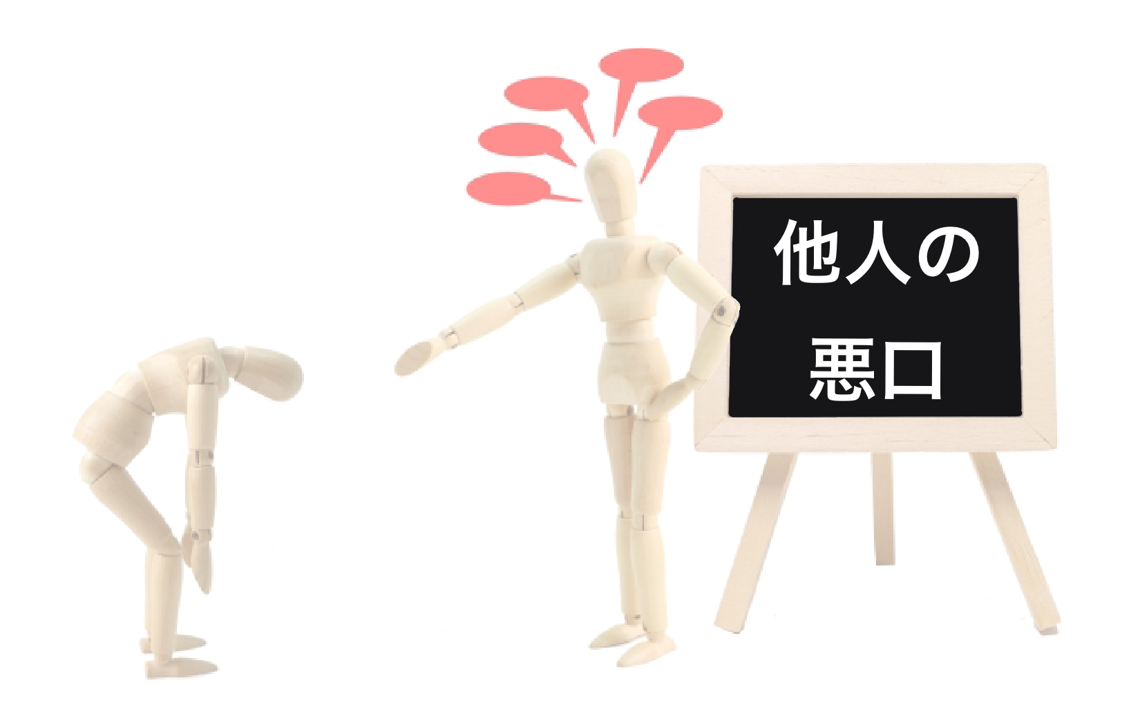 子どもの前で悪口を言うのはやめよう！ - おやなぎアレルギークリニック｜アレルギー専門医
